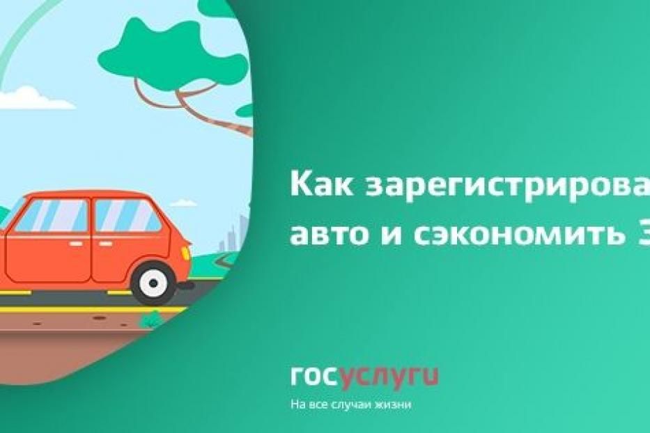 Как зарегистрировать авто и сэкономить 30%