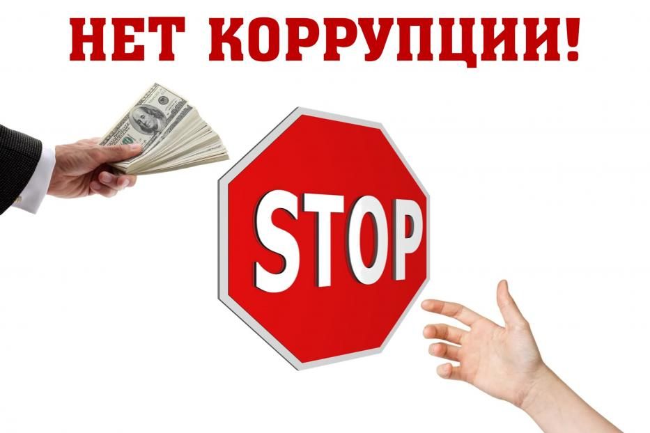 Противодействие коррупции - дело каждого 