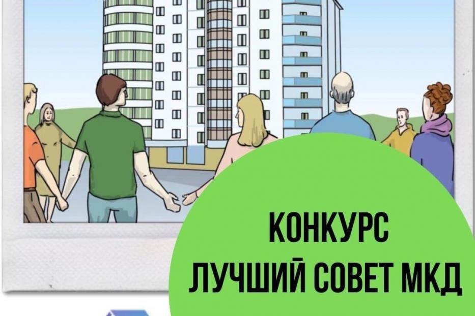 В Уфе стартует конкурс «Лучший Совет многоквартирного дома»