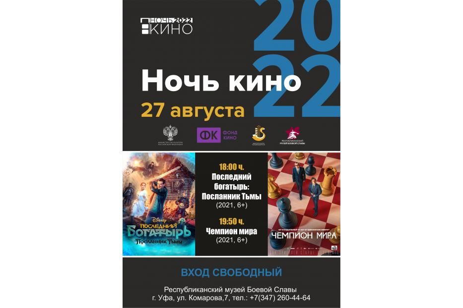 Республиканский музей Боевой Славы примет участие во Всероссийской акции «Ночь кино»