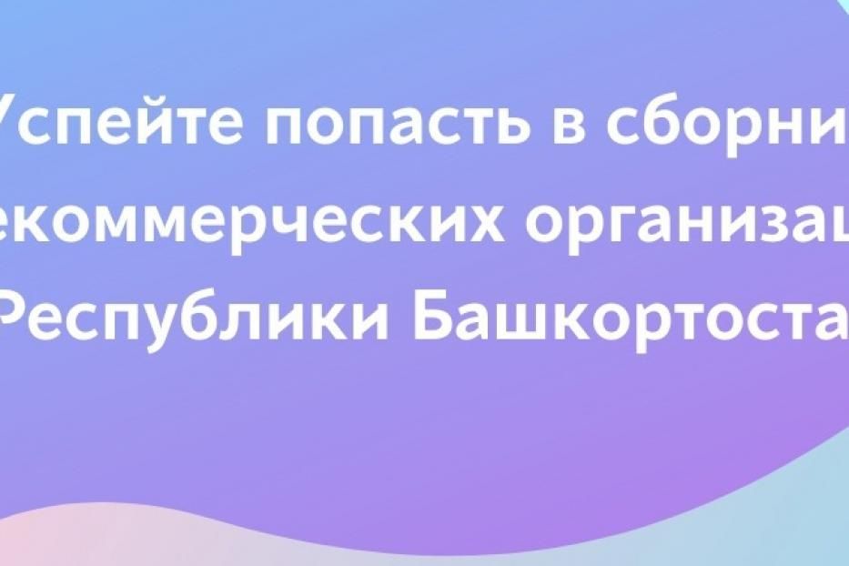 Раcскажите о своей организации в очередном справочнике СОНКО Республики Башкортостан