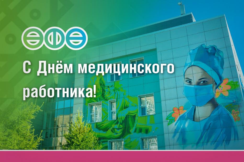 С Днём медицинского работника!