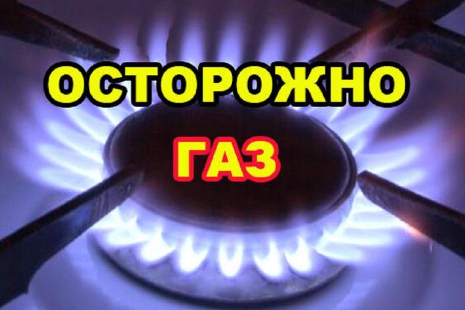 Осторожно, газ!