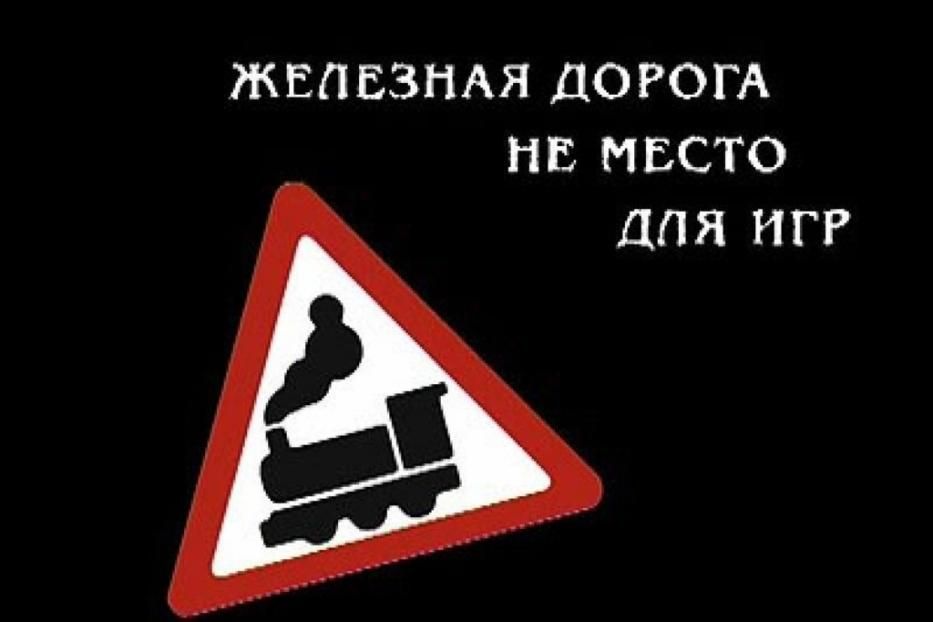 Детям о правилах поведения на железной дороге! 