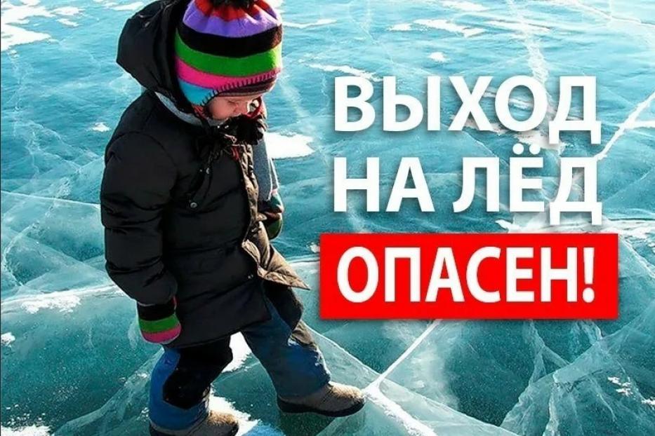 Осторожно! Тонкий лед