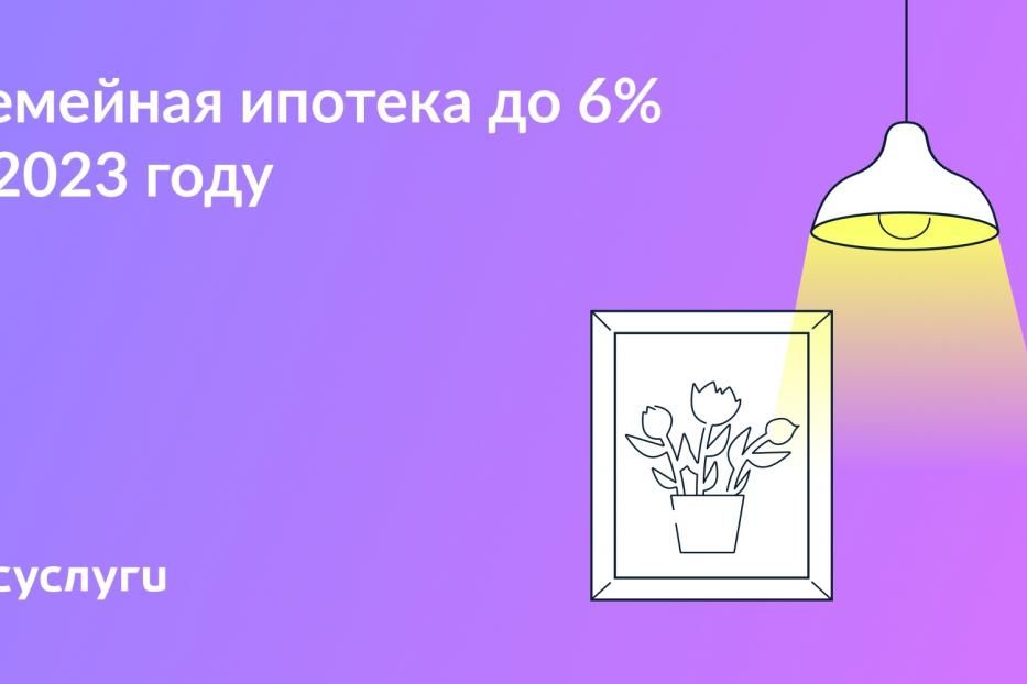 Льготная ставка по ипотеке для семей с детьми: новые условия с 2023 года