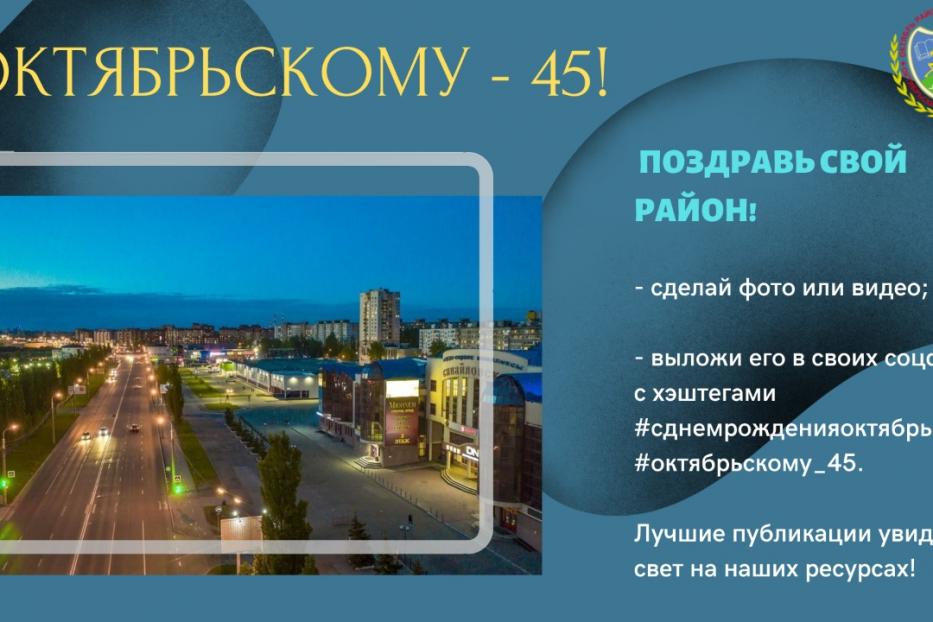 Октябрьскому – 45! 