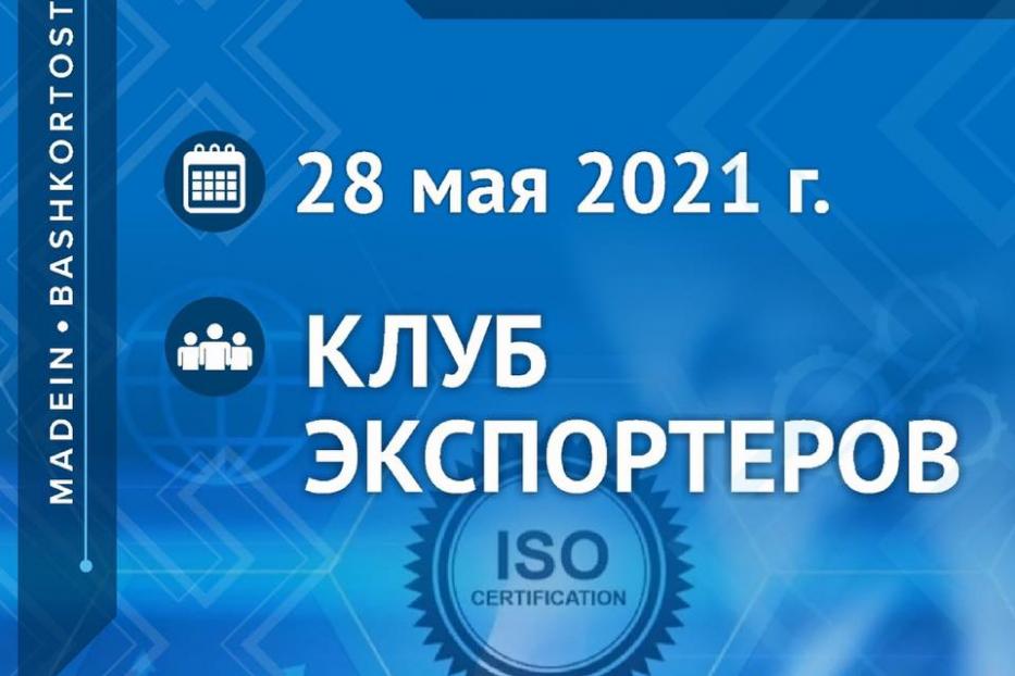 Предприниматели приглашаются к участию в Первом заседании Клуба экспортеров «Made in Bashkortostan»