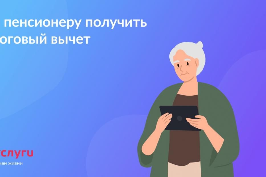 Как пенсионеру получить налоговый вычет