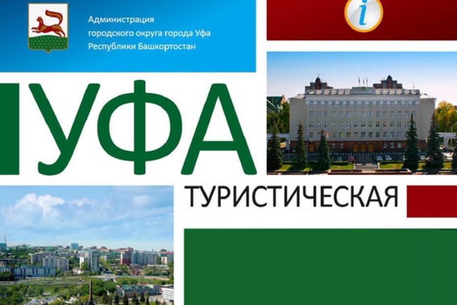 Приглашаем принять участие в Открытом городском конкурсе «Уфа туристическая»