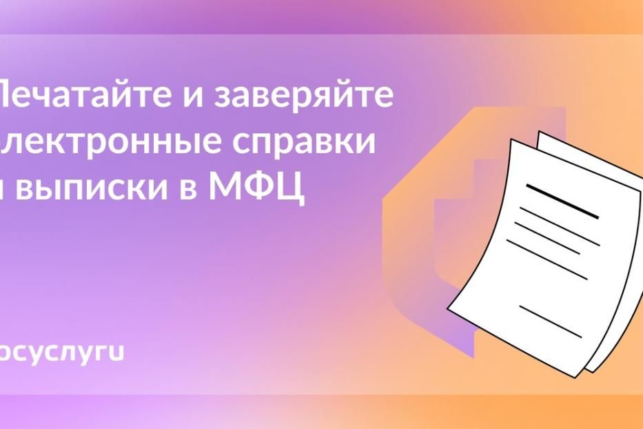  Документы из Госуслуг можно распечатать и заверить в МФЦ