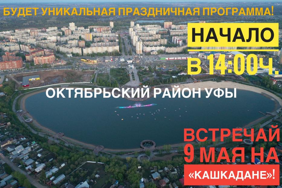 9 мая выбирает…«Кашкадан»