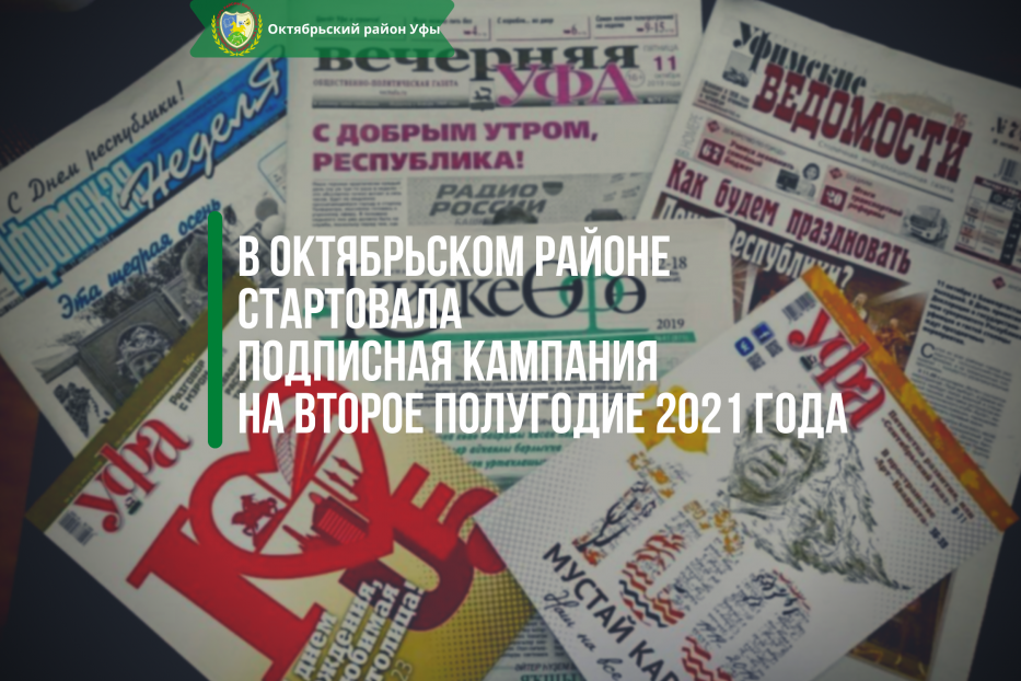 В Октябрьском районе стартовала подписная кампания на второе полугодие 2021 года