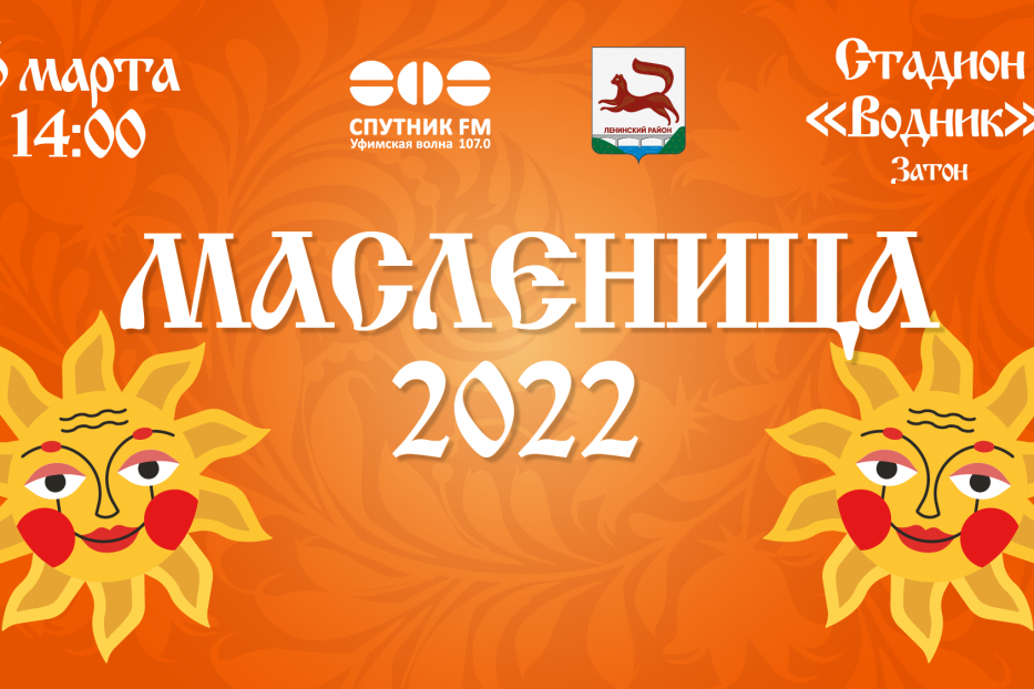 В Ленинском районе Уфы одновременно на трёх площадках пройдут масленичные гуляния