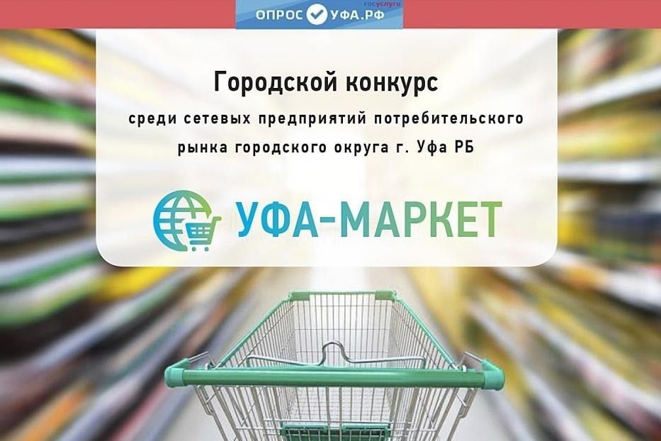 Продолжается конкурс «Уфа-Маркет»