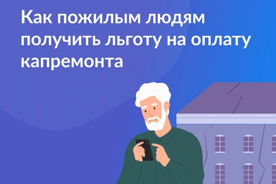 Как пожилым людям получить льготу на оплату капремонта