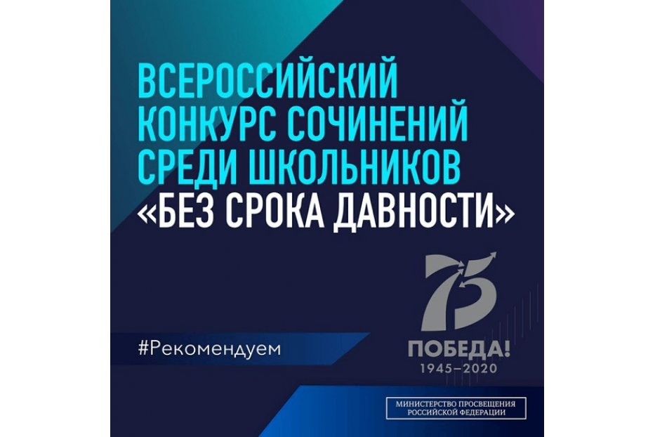 Стартовал региональный этап Всероссийского конкурса сочинений «Без срока давности»