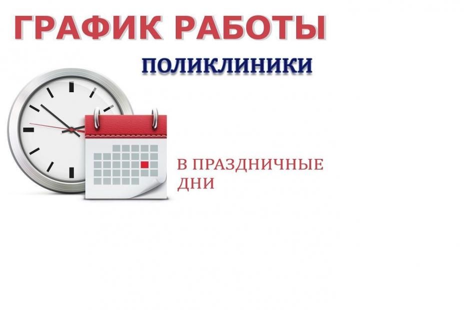 Режим работы амбулаторно-поликлинической службы ГКБ Демского района в праздничные дни