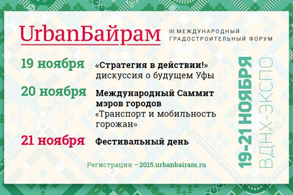 III Международный градостроительный форум UrbanБайрам приглашает к участию всех желающих 