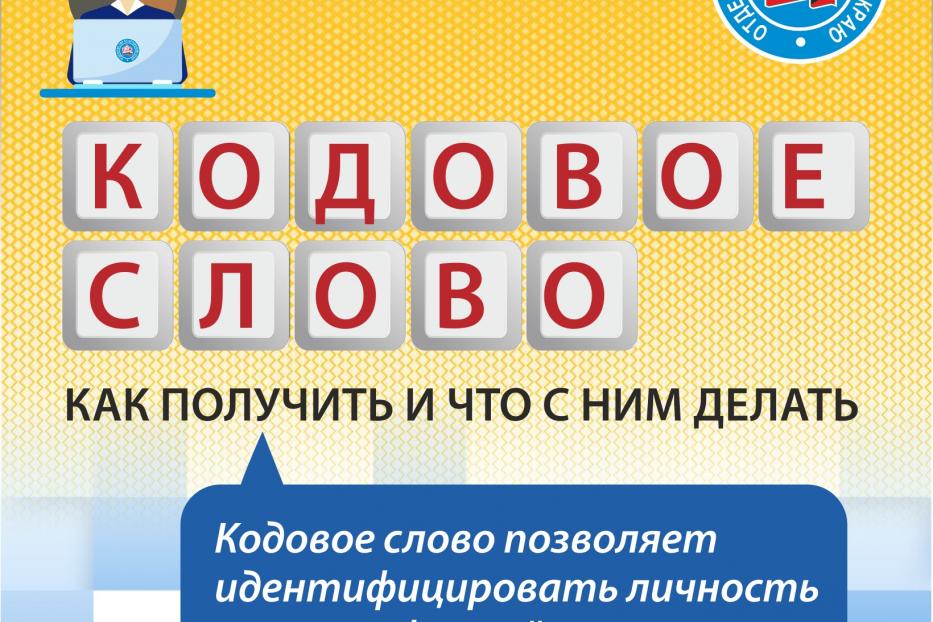 Пенсионный фонд: все больше жителей республики используют кодовое слово для получения персональных консультаций по телефону