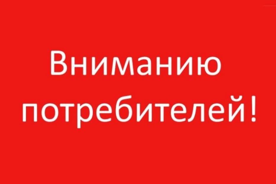 Вниманию потребителей!