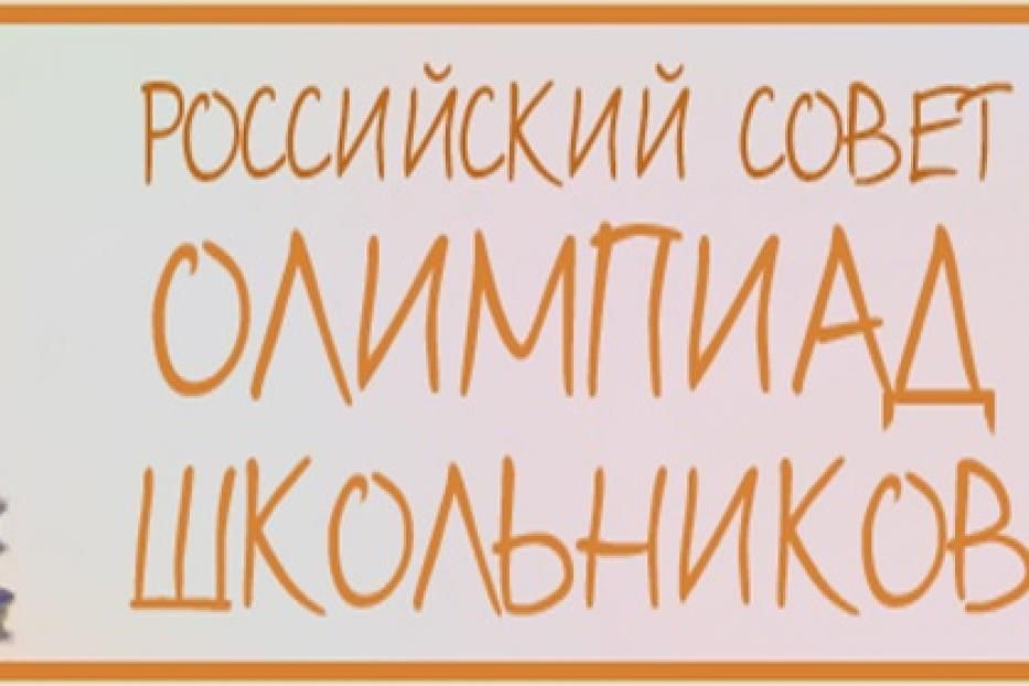 Благодарность от Российского совета олимпиад