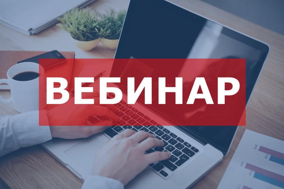 Межрайонная ИФНС России № 39 приглашает на вебинар