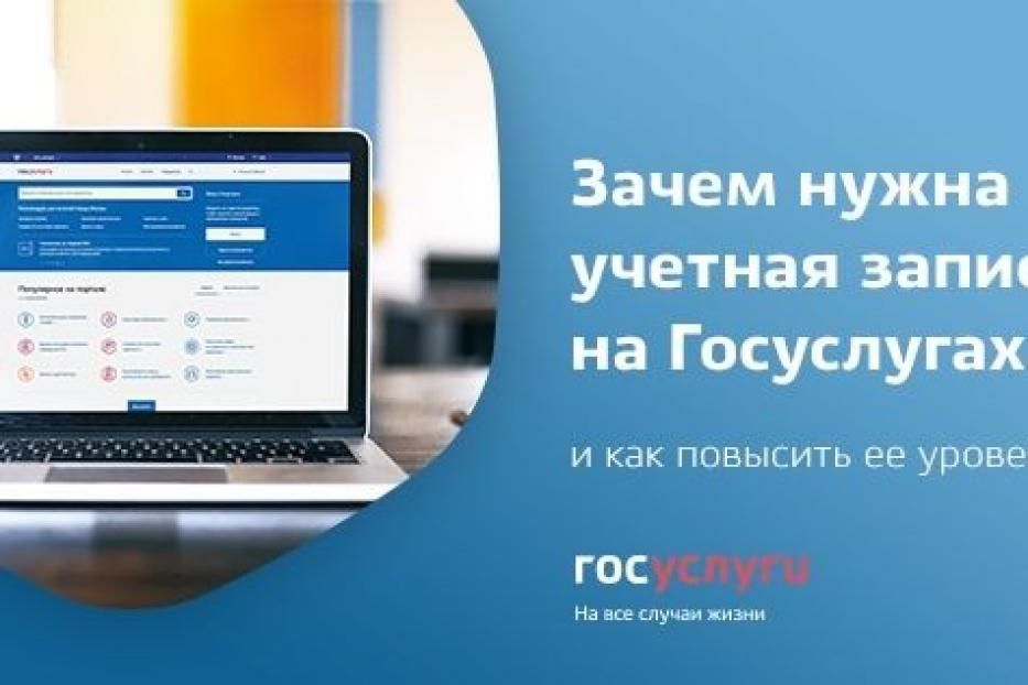 Зачем нужна учетная запись на госуслугах?