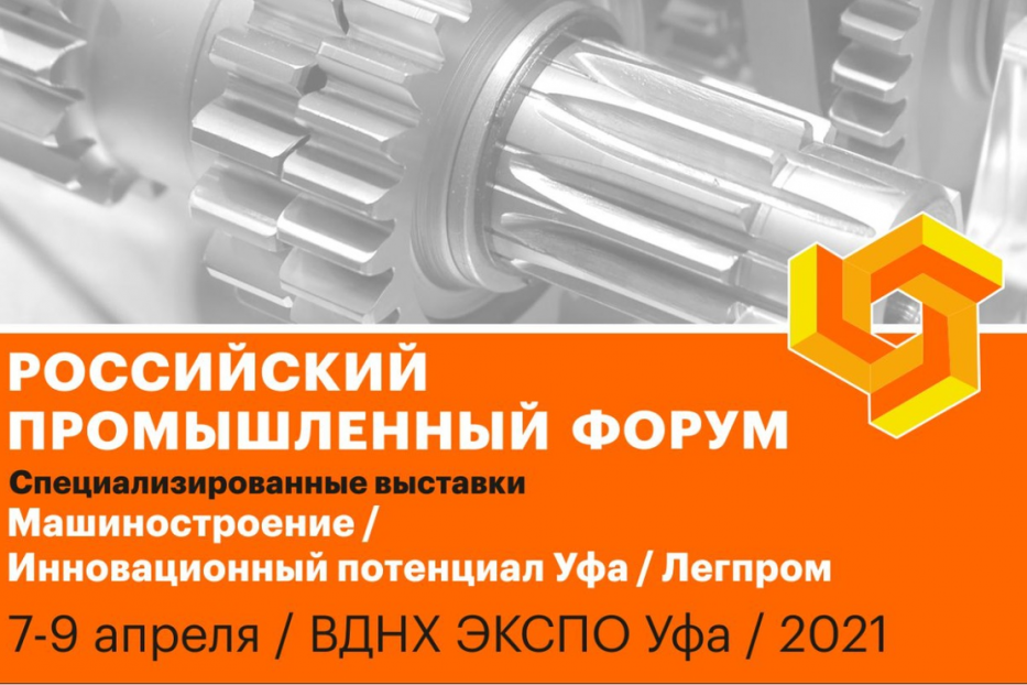 Российский промышленный форум представит более 120 промышленных предприятий страны