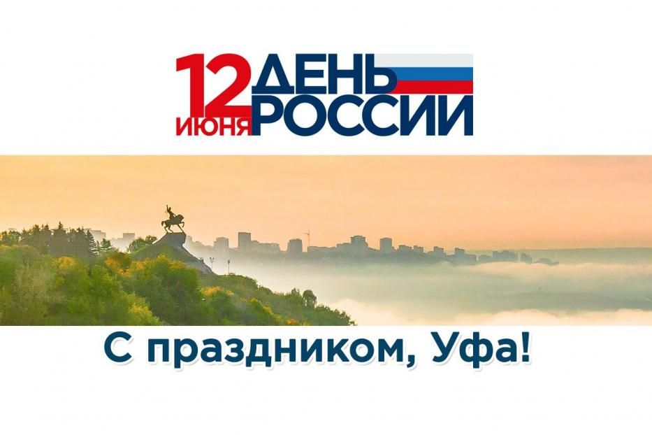 С Днем города Уфы и Днем России!