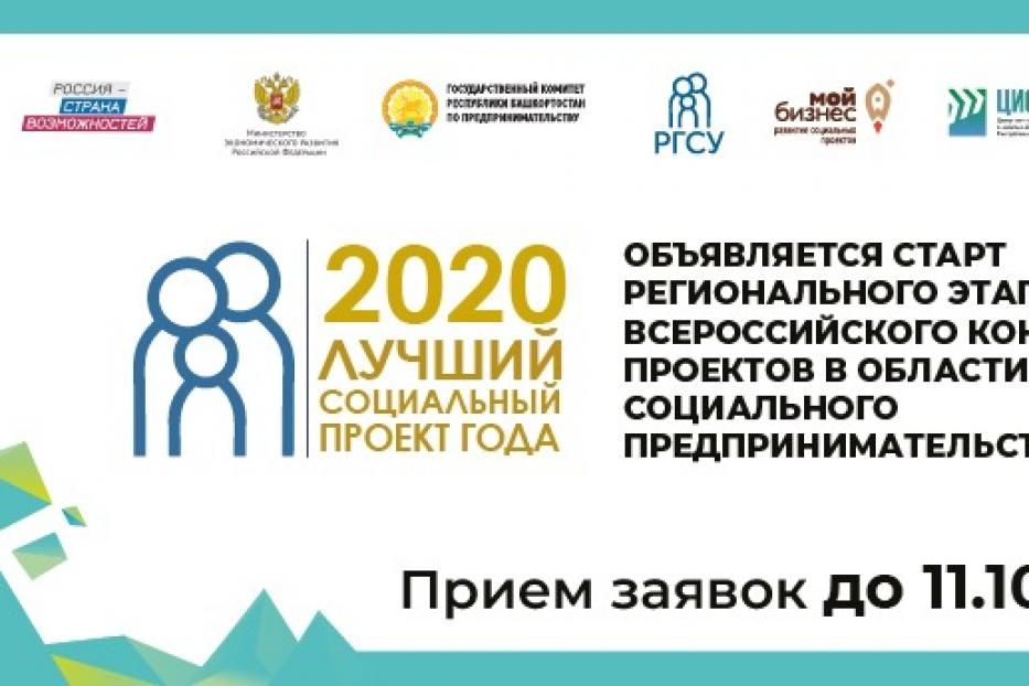 В Башкирии стартовал конкурс «Лучший социальный проект года»