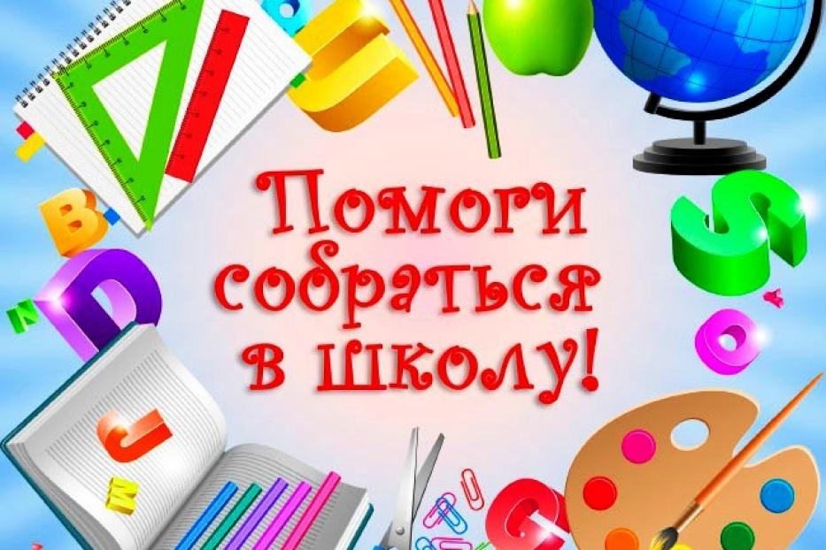 В республике проходит акция «Помоги собраться в школу»