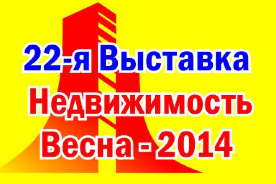 В Уфе пройдет XXII выставка «Недвижимость. Весна – 2014»