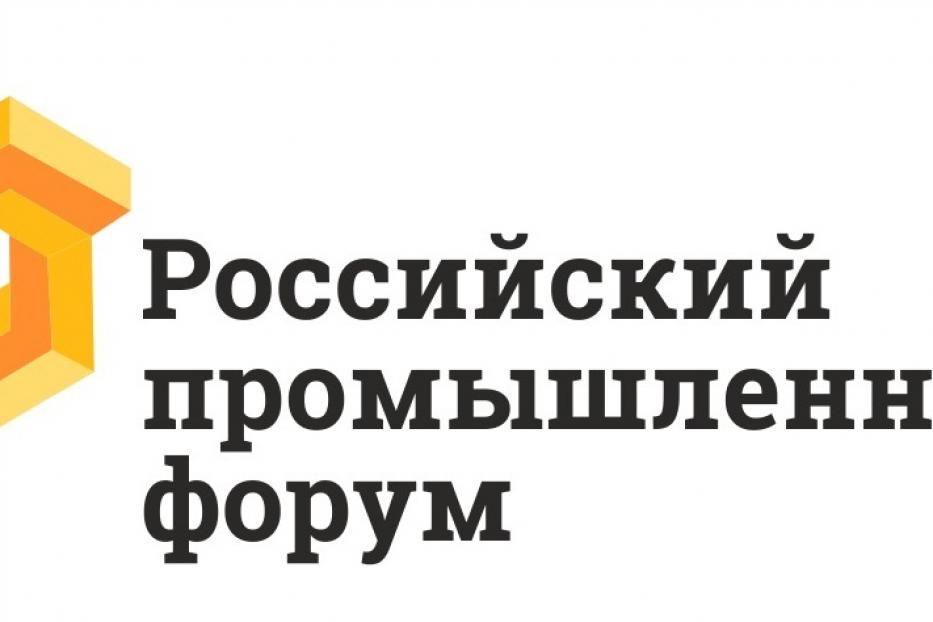 В Уфе пройдет Российский промышленный форум