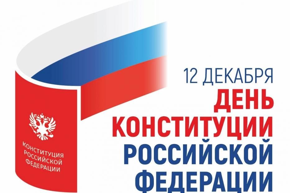 12 декабря - День Конституции Российской Федерации