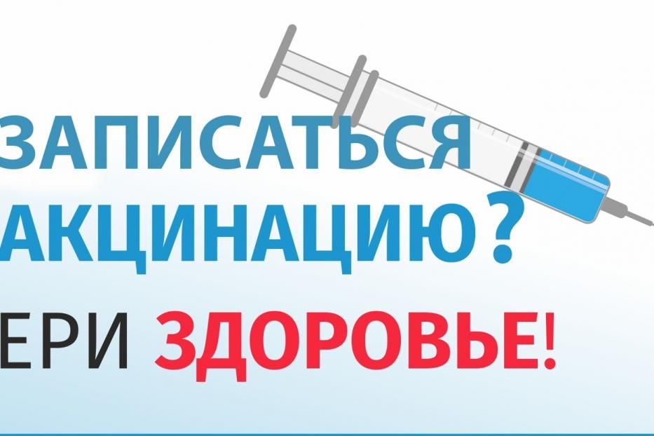 Как записаться на прививку?