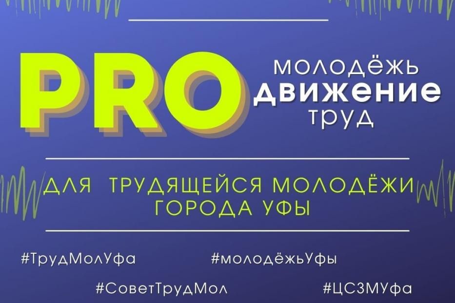 Стартует городской проект школа актива «PROДвижение» для трудящейся молодежи