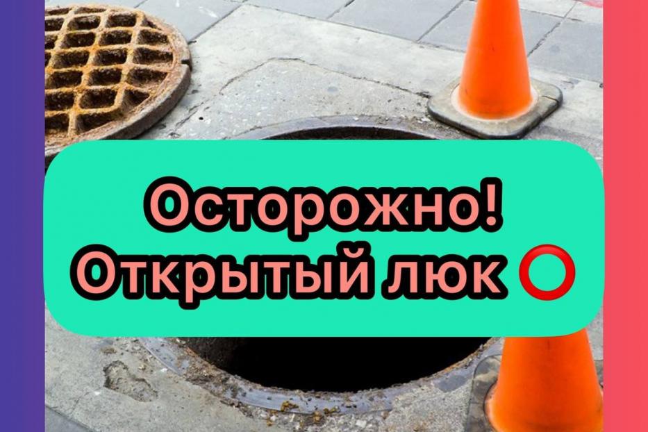 Чтобы открытые люки не стали бездной!