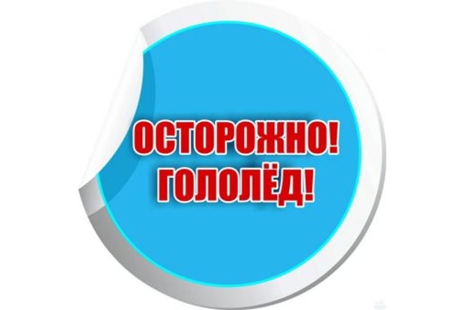 Осторожно, гололед!