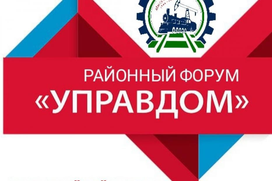 В Демском районе пройдет форум  «Управдом»