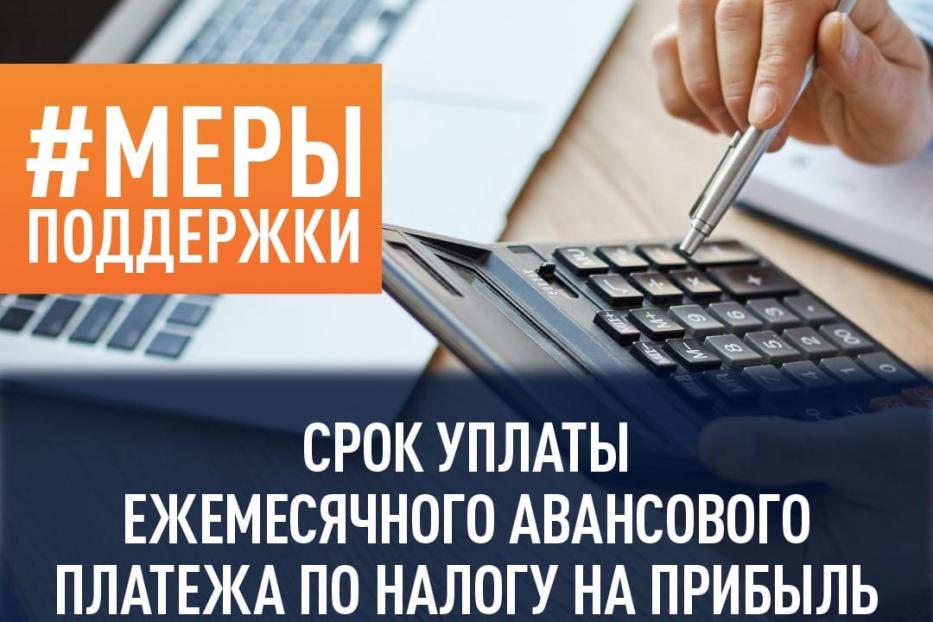 Срок уплаты ежемесячного авансового платежа по налогу на прибыль переносится на 28 апреля