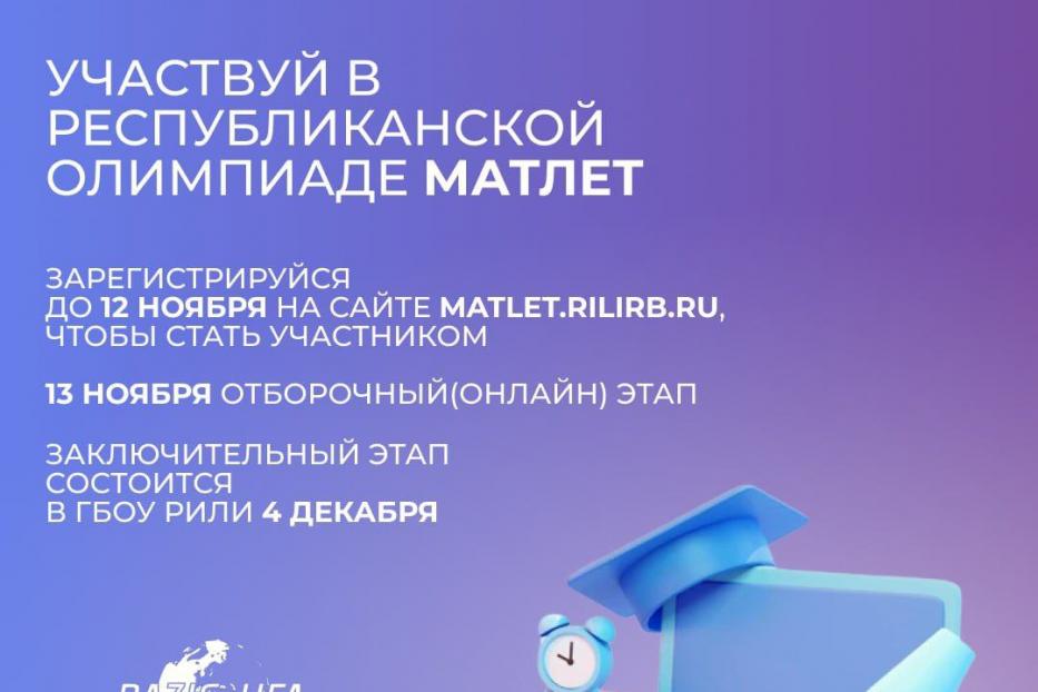 Приглашаем на Республиканскую олимпиаду по математике «МАТЛЕТ»