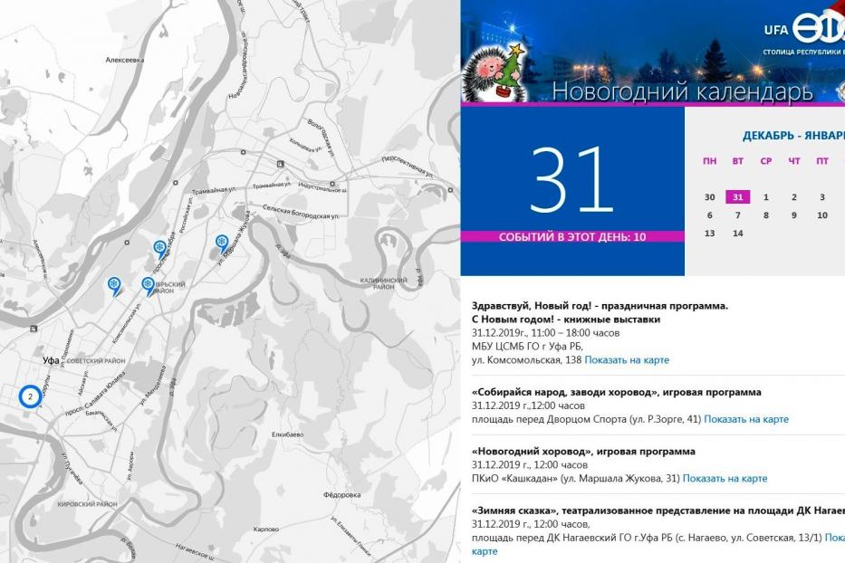 На сайте Администрации Уфы представлен подробный календарь новогодних мероприятий