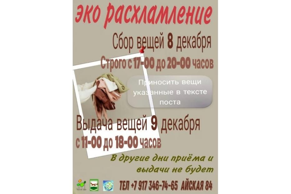 АНО «Чистая Уфа» приглашает на акцию «ЭкоРасхламление»