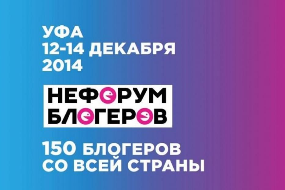 В Уфе соберутся 150 блогеров со всей страны 