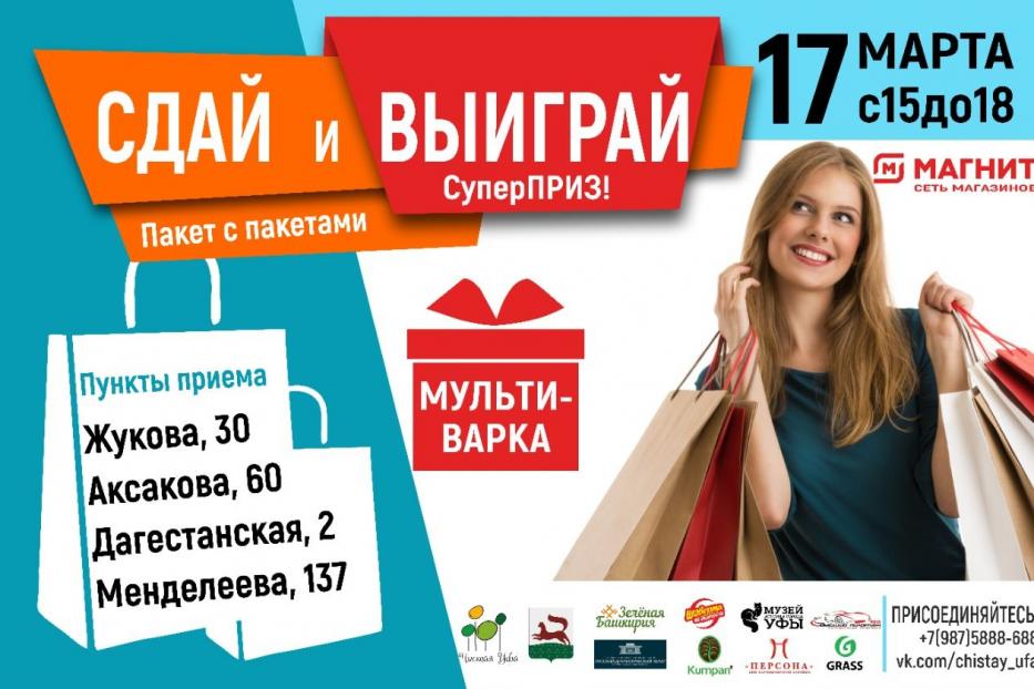 «Пакет с пакетами – сдавайся!»: в Дёмском районе Уфы пройдет экологическая акция по сбору для утилизации пластиковых пакетов