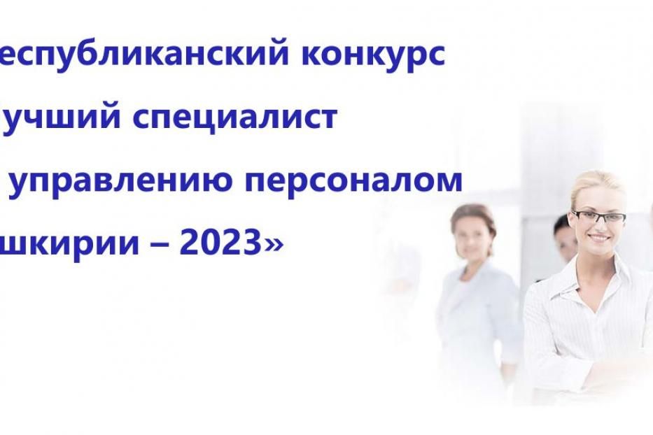 Приглашаем к участию в конкурсе на лучшего специалиста по управлению персоналом