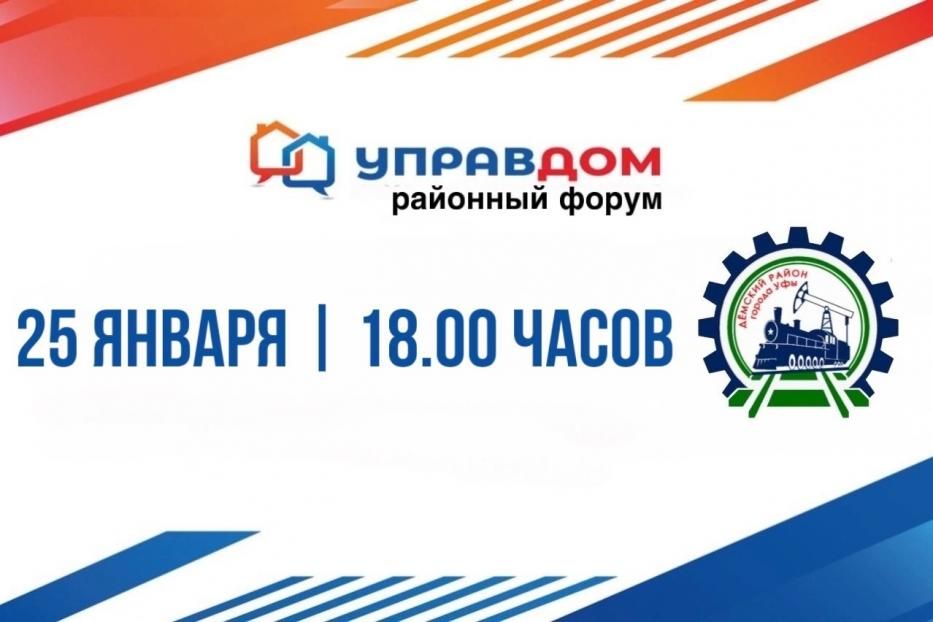 В Демском районе пройдет форум «Управдом»