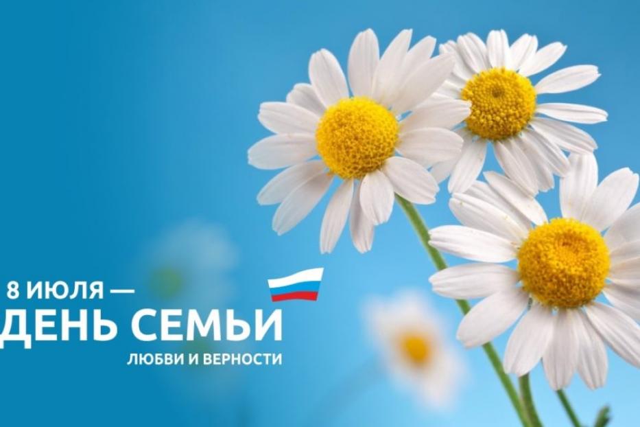 С Днём семьи, любви и верности!