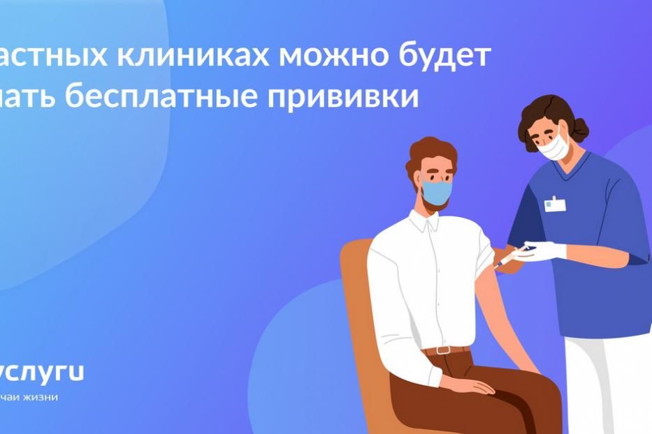 В частных клиниках можно будет делать бесплатные прививки